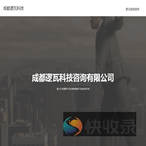 成都逻瓦科技咨询有限公司