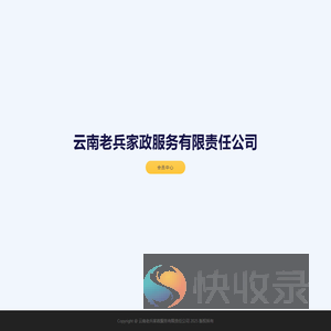 云南老兵家政服务有限责任公司