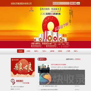 沈阳红药集团股份有限公司