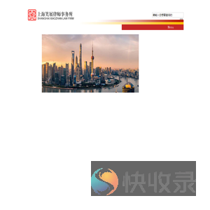 上海笑展律师事务所
