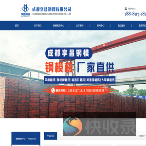 成都享昌钢模有限公司专注四川钢模板租赁