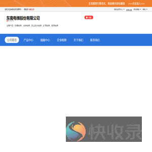 东南电梯股份有限公司「企业信息」