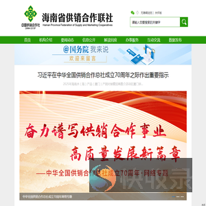 海南省供销合作联社