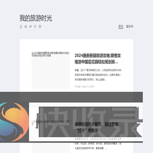 我的旅游时光