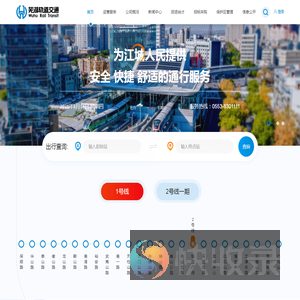 芜湖市运达轨道交通建设运营有限公司