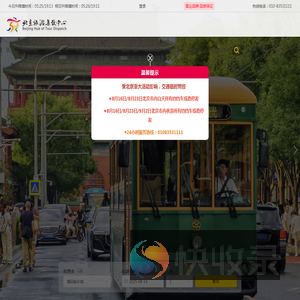 北京旅游集散中心