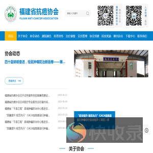 福建省抗癌协会