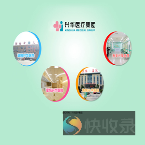 兴华医疗集团