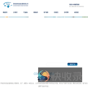 济南浩伟实验仪器有限公司