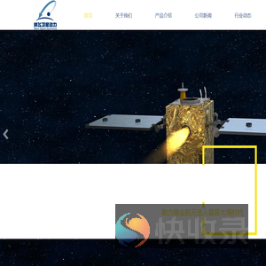 纳飞卫星动力科技有限公司
