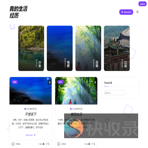 我的生活经历