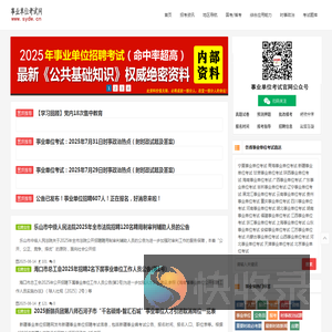 事业单位考试网(sydw.cn)
