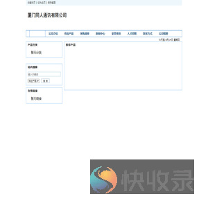 厦门同人通讯有限公司