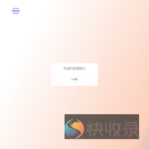 罗氏数字园区管理后台