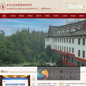 四川大学古籍整理研究所