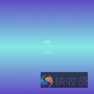 请选择语言版本