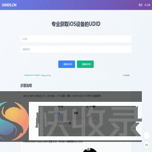 专业获取iOS设备的UDID