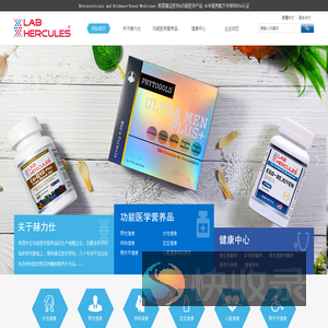 美国赫力仕功能医学营养品
