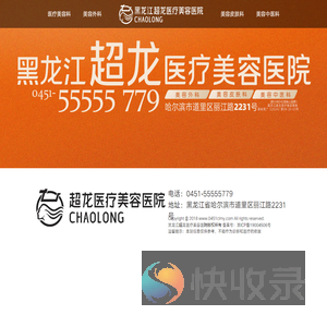 黑龙江超龙医疗美容医院