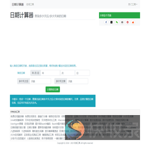 日期计算器查询多少天后/多少天前