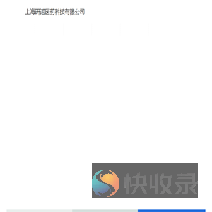 上海研诺医药科技有限公司