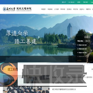 温州大学建筑工程学院