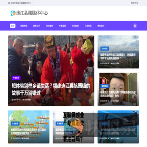 连江县融媒体中心