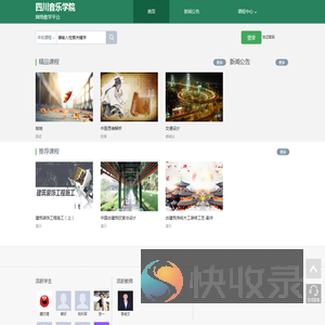四川音乐学院网络教学平台