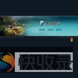 天园景观,景观施工,园林绿化,住区景观,别墅景观,道路景观,绿植产品,风景园林