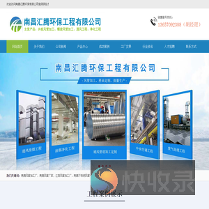 南昌汇腾环保工程有限公司,江西南昌风管厂家,江西共板法兰,江西南昌风管加工厂,江西螺旋风管,江西不锈钢风管,江西南昌通风管道