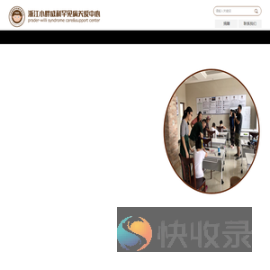 浙江小胖威利罕见病关爱中心