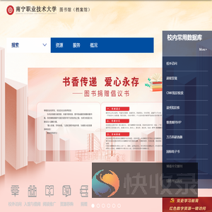 欢迎您访问南宁职业技术大学教育发展与信息服务中心（图书馆）！