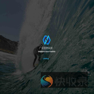 福建广和信息科技有限公司