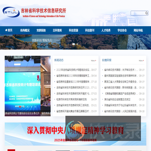 吉林省科学技术信息研究所