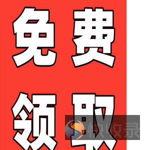 免费领取