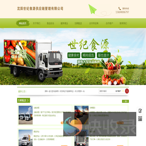 沈阳世纪食源供应链管理有限公司