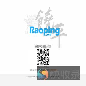 饶平网
