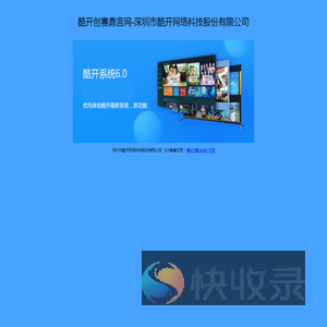 酷开创赛鼎言网