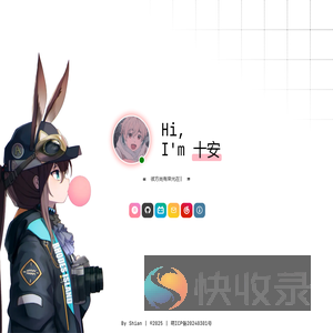十安の个人主页