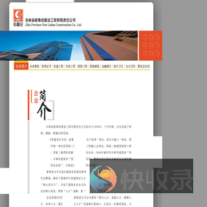 吉林省新鲁班建设工程有限责任公司