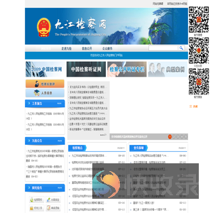 九江检察网