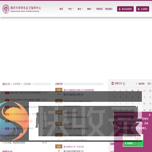 南开大学学生就业指导中心