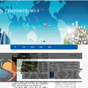长沙国佳机械设备有限公司