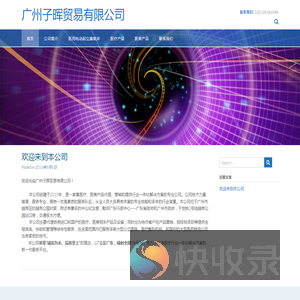广州子晖贸易有限公司