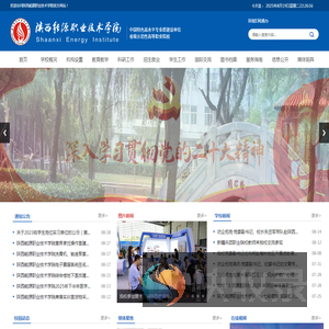 陕西能源职业技术学院
