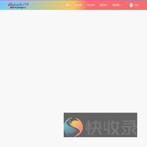 爱巴适