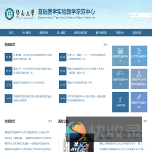 暨南大学基础医学实验教学示范中心