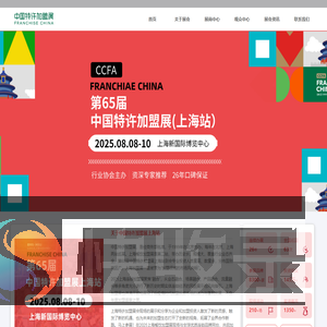 中国特许加盟展