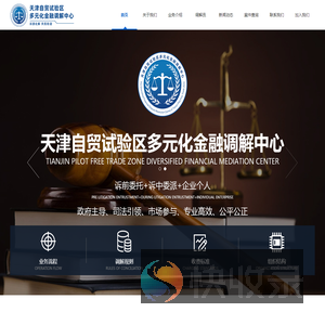 天津自贸试验区多元化金融调解中心官网