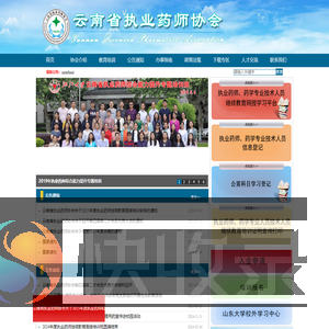 云南省执业药师协会